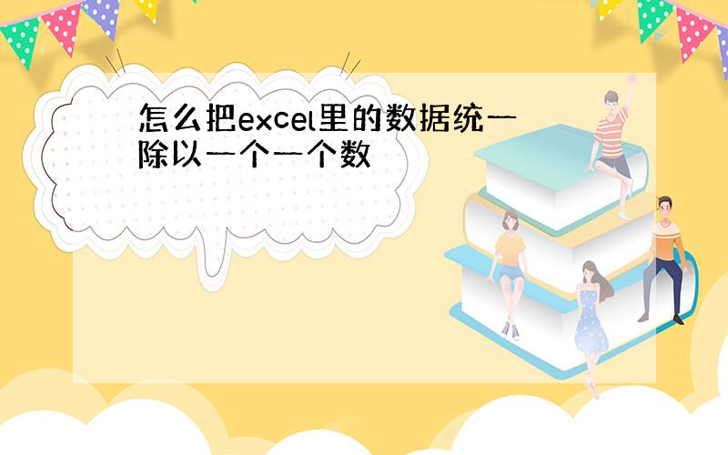 怎么把excel里的数据统一除以一个一个数