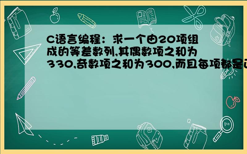 C语言编程：求一个由20项组成的等差数列,其偶数项之和为330,奇数项之和为300,而且每项都是正整数.