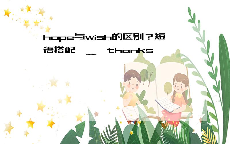 hope与wish的区别？短语搭配●﹏●thanks