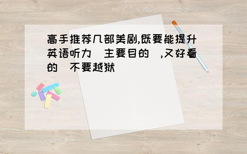 高手推荐几部美剧,既要能提升英语听力（主要目的）,又好看的（不要越狱）