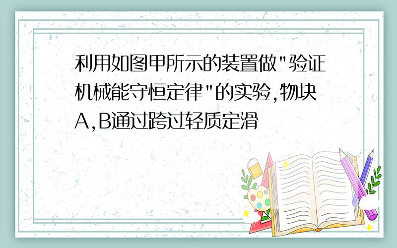 利用如图甲所示的装置做