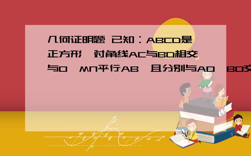 几何证明题 已知：ABCD是正方形,对角线AC与BD相交与O,MN平行AB,且分别与AO、BO交与M、N,求证BM垂直C