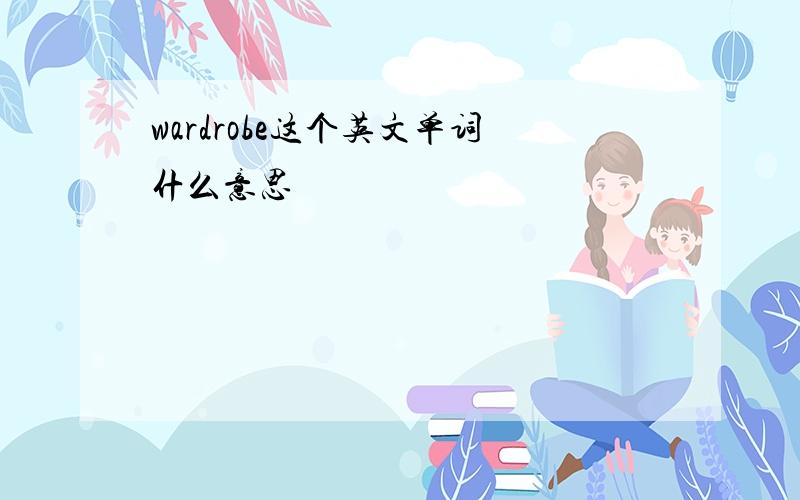 wardrobe这个英文单词什么意思