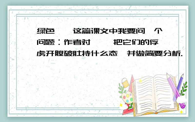 绿色蝈蝈这篇课文中我要问一个问题：作者对蝈蝈 把它们的俘虏开膛破肚持什么态,并做简要分析.