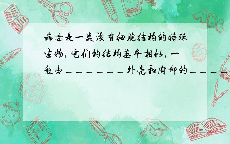 病毒是一类没有细胞结构的特殊生物，它们的结构基本相似，一般由______外壳和内部的______组成．