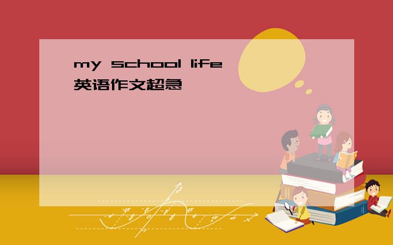 my school life英语作文超急