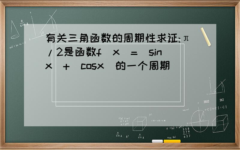 有关三角函数的周期性求证:π/2是函数f(x)=|sinx|+|cosx|的一个周期