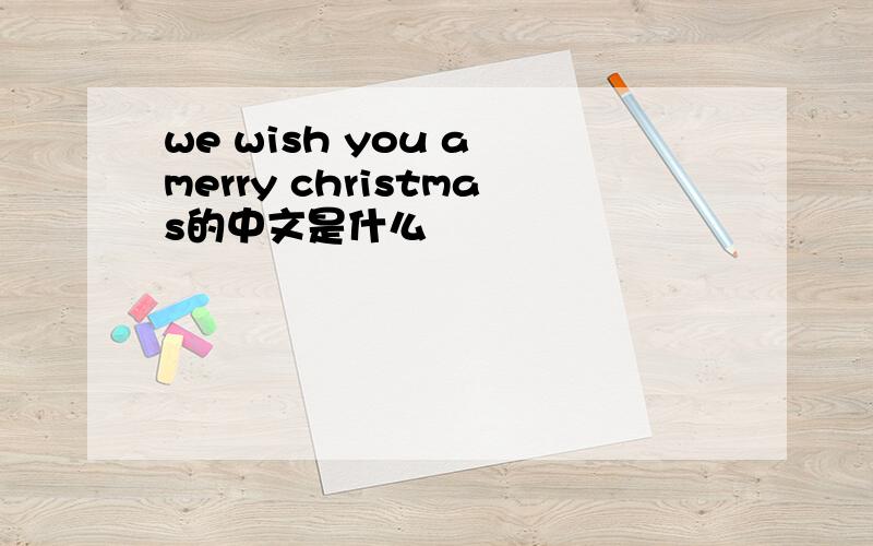 we wish you a merry christmas的中文是什么