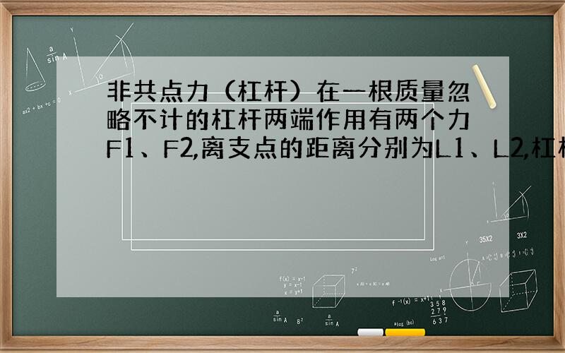 非共点力（杠杆）在一根质量忽略不计的杠杆两端作用有两个力F1、F2,离支点的距离分别为L1、L2,杠杆平衡,求支点受到的