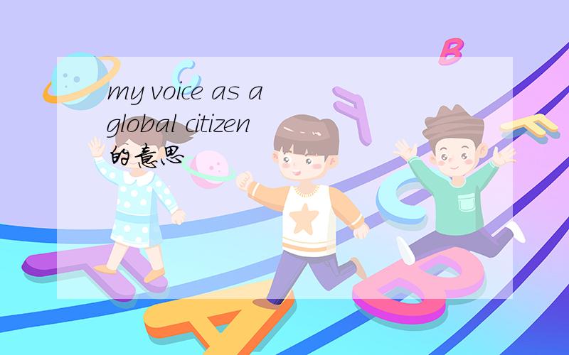 my voice as a global citizen的意思