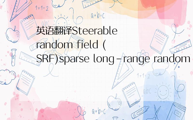 英语翻译Steerable random field (SRF)sparse long-range random fie