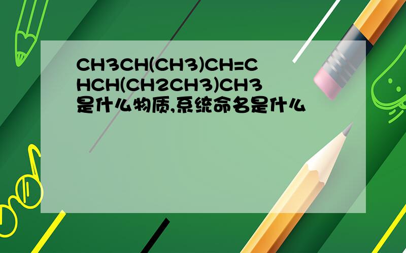 CH3CH(CH3)CH=CHCH(CH2CH3)CH3是什么物质,系统命名是什么