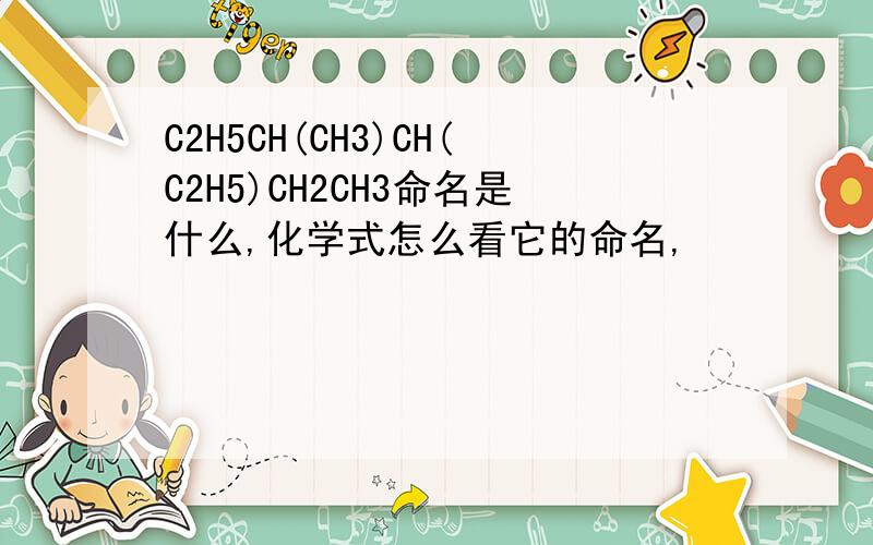 C2H5CH(CH3)CH(C2H5)CH2CH3命名是什么,化学式怎么看它的命名,