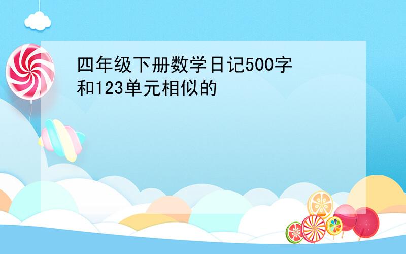 四年级下册数学日记500字 和123单元相似的