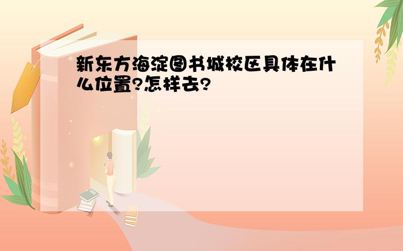 新东方海淀图书城校区具体在什么位置?怎样去?