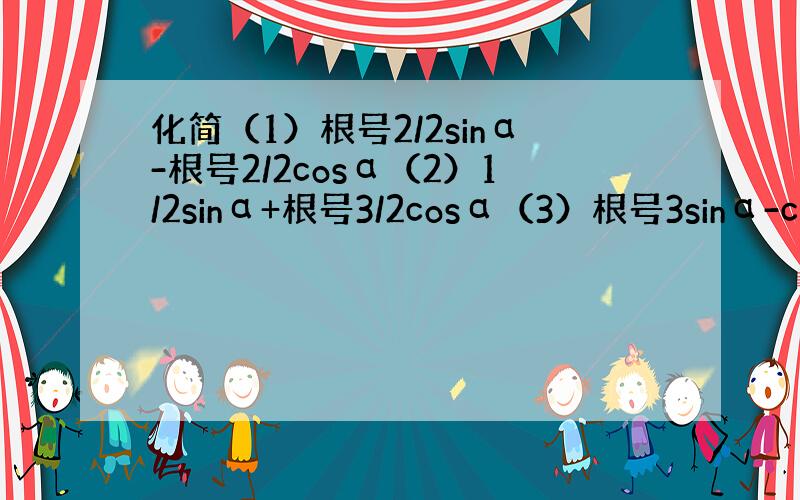 化简（1）根号2/2sinα-根号2/2cosα（2）1/2sinα+根号3/2cosα（3）根号3sinα-cosα