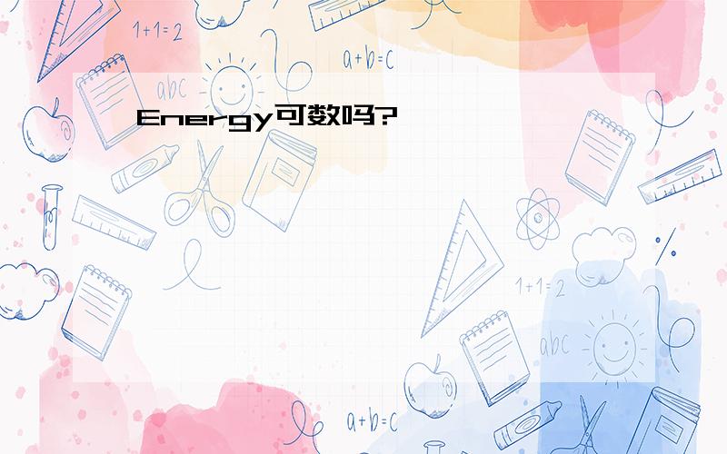 Energy可数吗?