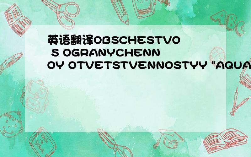 英语翻译OBSCHESTVO S OGRANYCHENNOY OTVETSTVENNOSTYY 