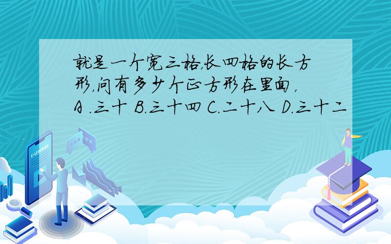 就是一个宽三格，长四格的长方形，问有多少个正方形在里面，A .三十 B.三十四 C.二十八 D.三十二