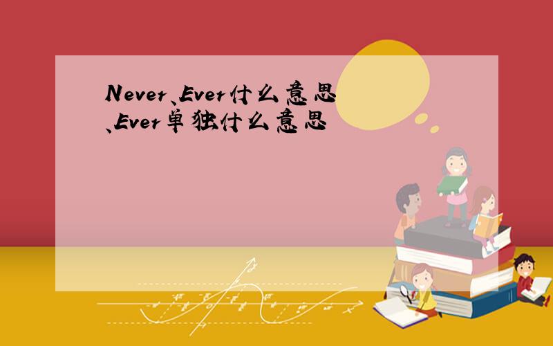 Never、Ever什么意思、Ever单独什么意思