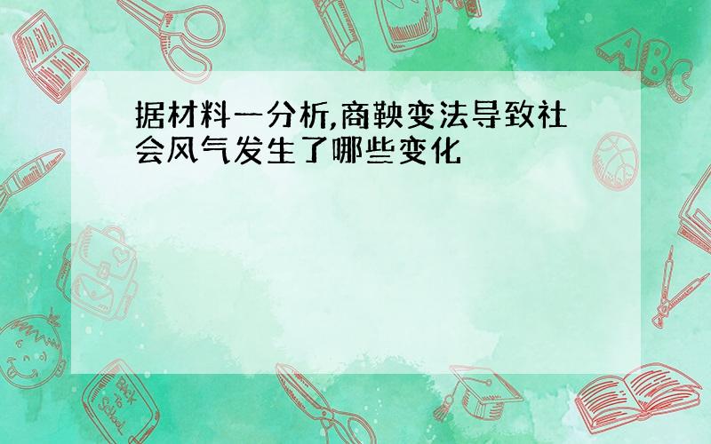 据材料一分析,商鞅变法导致社会风气发生了哪些变化