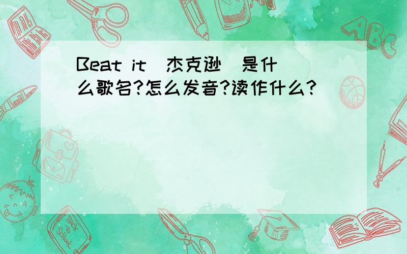 Beat it（杰克逊）是什么歌名?怎么发音?读作什么?