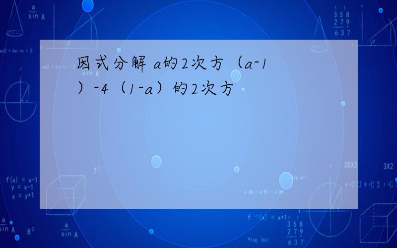 因式分解 a的2次方（a-1）-4（1-a）的2次方