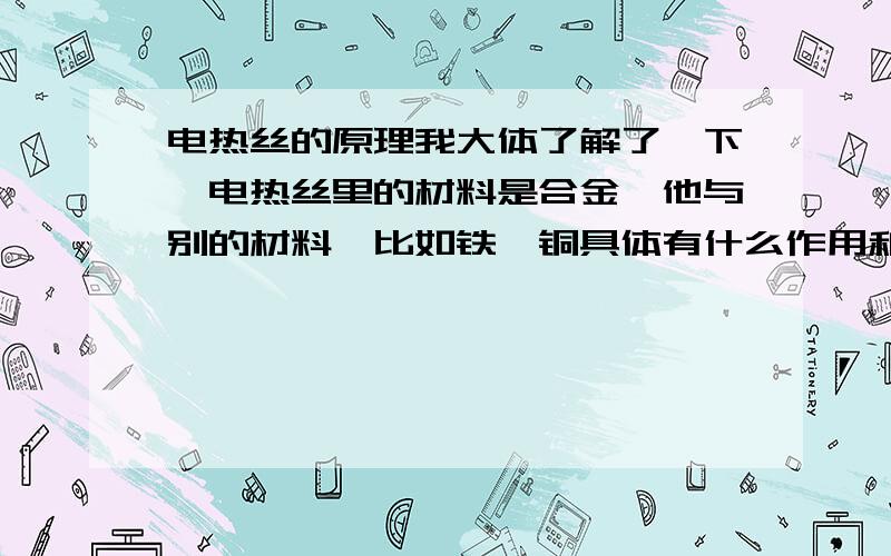 电热丝的原理我大体了解了一下,电热丝里的材料是合金,他与别的材料,比如铁、铜具体有什么作用和好处呢?合金电阻与发热量有什