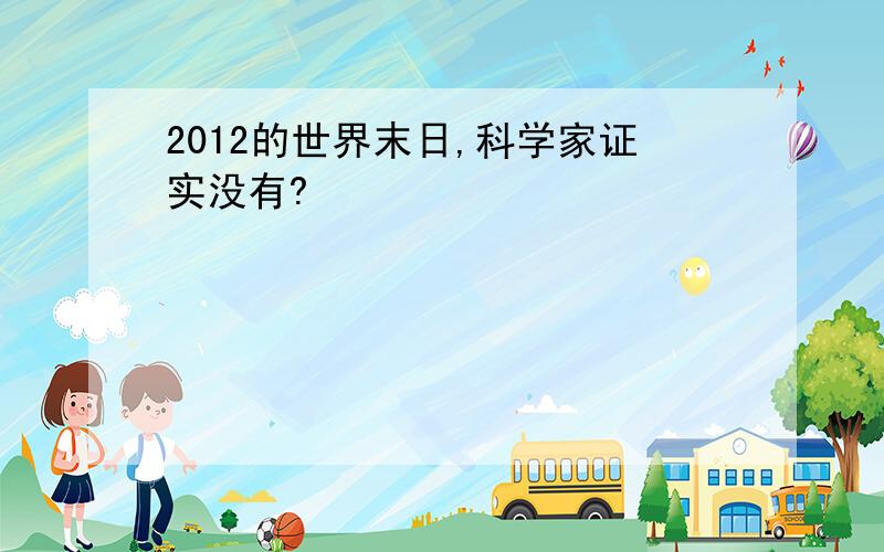 2012的世界末日,科学家证实没有?