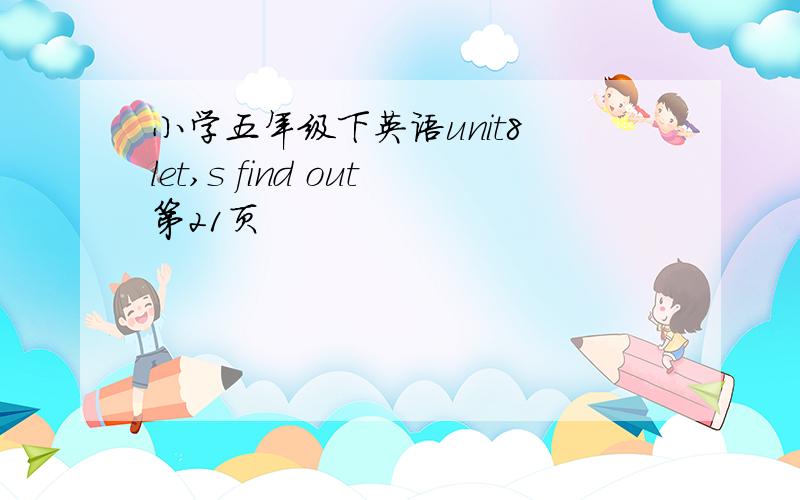 小学五年级下英语unit8 let,s find out第21页