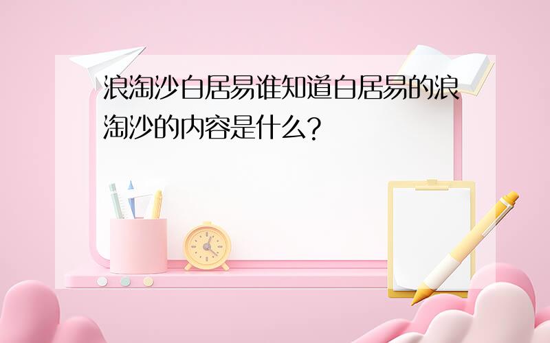 浪淘沙白居易谁知道白居易的浪淘沙的内容是什么?