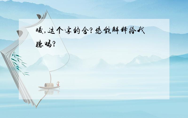 曦,这个字的含?您能解释给我听吗?