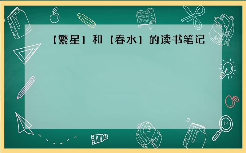 【繁星】和【春水】的读书笔记