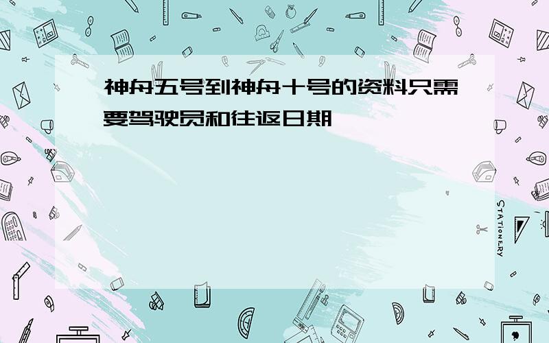 神舟五号到神舟十号的资料只需要驾驶员和往返日期