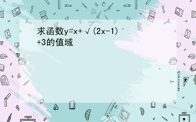 求函数y=x+√(2x-1)+3的值域