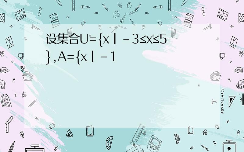 设集合U={x|-3≤x≤5},A={x|-1