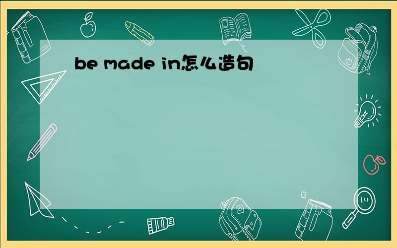 be made in怎么造句