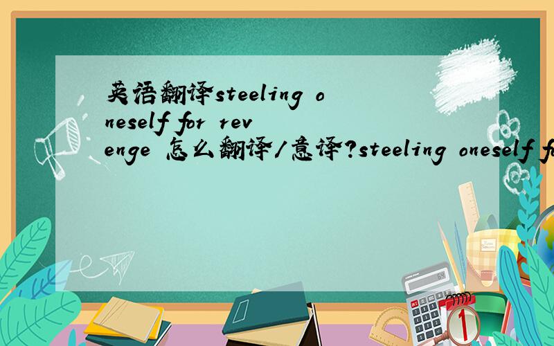 英语翻译steeling oneself for revenge 怎么翻译/意译?steeling oneself fo