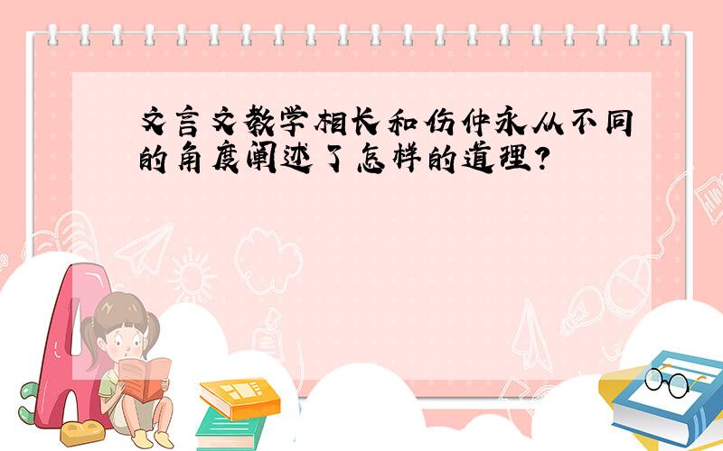 文言文教学相长和伤仲永从不同的角度阐述了怎样的道理?