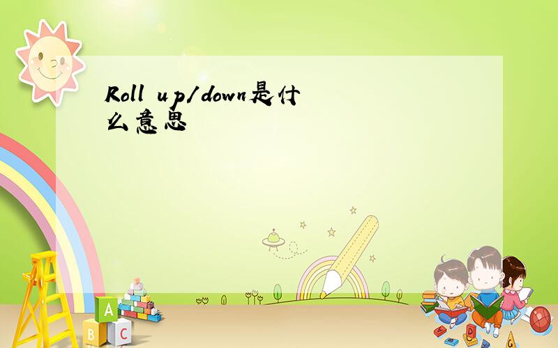 Roll up/down是什么意思