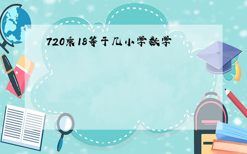 720乘18等于几小学数学