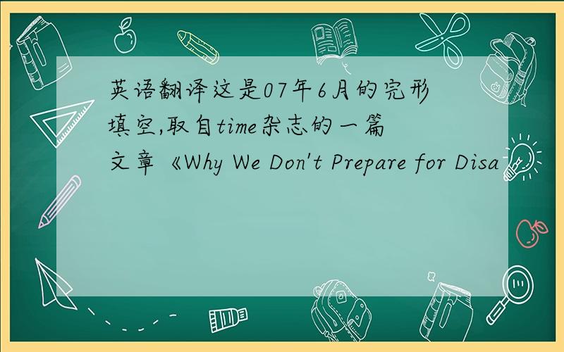 英语翻译这是07年6月的完形填空,取自time杂志的一篇文章《Why We Don't Prepare for Disa