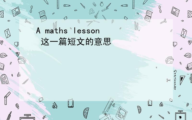 A maths lesson 这一篇短文的意思