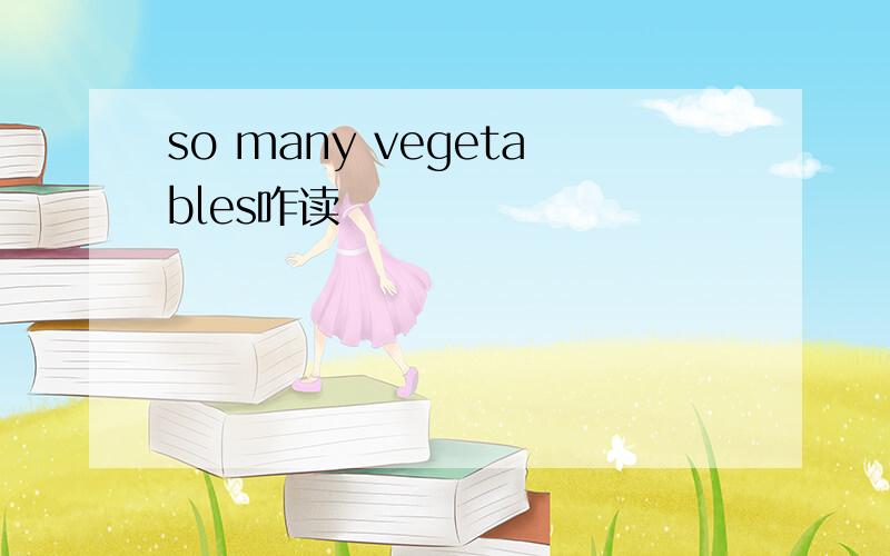 so many vegetables咋读