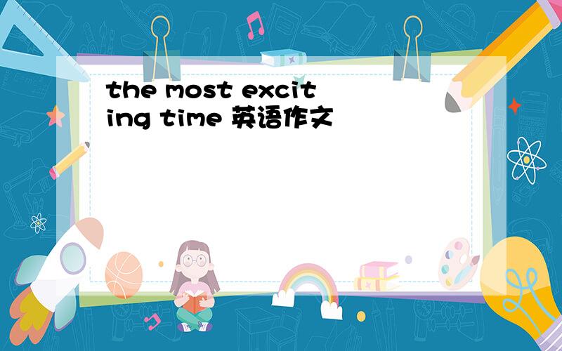 the most exciting time 英语作文