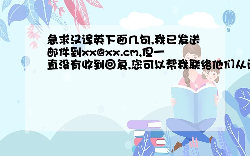 急求汉译英下面几句,我已发送邮件到xx@xx.cm,但一直没有收到回复,您可以帮我联络他们从而获得项目#267的航运报价