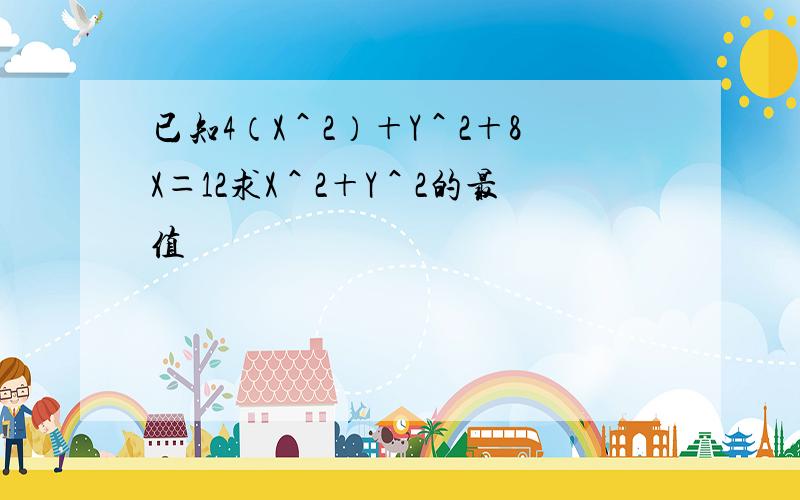 已知4（X＾2）＋Y＾2＋8X＝12求X＾2＋Y＾2的最值