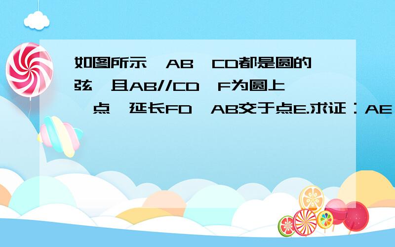 如图所示,AB、CD都是圆的弦,且AB//CD,F为圆上一点,延长FD、AB交于点E.求证：AE×AC=AF×DE