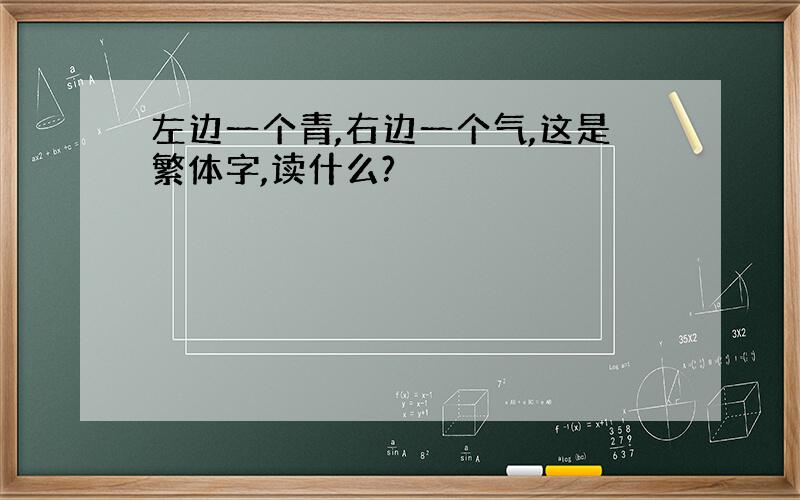 左边一个青,右边一个气,这是繁体字,读什么?