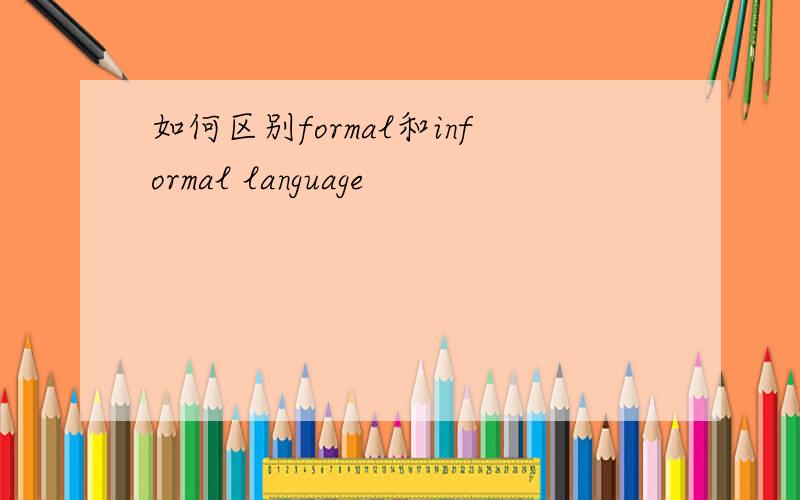 如何区别formal和informal language